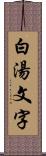 白湯文字 Scroll