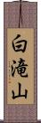 白滝山 Scroll