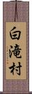 白滝村 Scroll