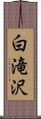 白滝沢 Scroll