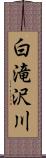白滝沢川 Scroll