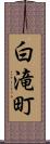 白滝町 Scroll