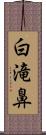 白滝鼻 Scroll