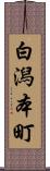 白潟本町 Scroll