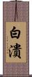 白潰 Scroll