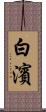 白濱 Scroll