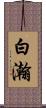 白瀚 Scroll