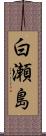 白瀬島 Scroll