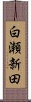 白瀬新田 Scroll