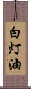 白灯油 Scroll