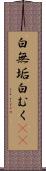 白無垢 Scroll