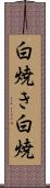白焼き Scroll