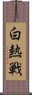 白熱戦 Scroll