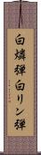白燐弾 Scroll