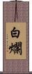 白爛 Scroll