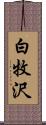 白牧沢 Scroll