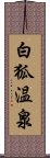 白狐温泉 Scroll