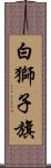 白獅子旗 Scroll