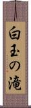 白玉の滝 Scroll