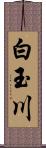 白玉川 Scroll