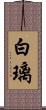 白璃 Scroll