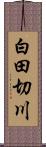 白田切川 Scroll
