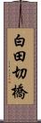 白田切橋 Scroll