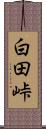 白田峠 Scroll