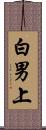 白男上 Scroll
