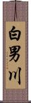 白男川 Scroll