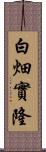 白畑實隆 Scroll