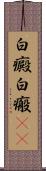 白癜 Scroll