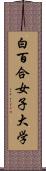 白百合女子大学 Scroll