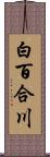 白百合川 Scroll