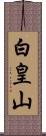 白皇山 Scroll