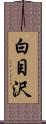 白目沢 Scroll