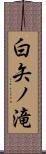 白矢ノ滝 Scroll