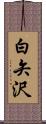 白矢沢 Scroll