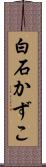白石かずこ Scroll