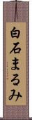 白石まるみ Scroll