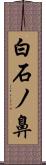 白石ノ鼻 Scroll