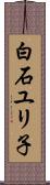 白石ユリ子 Scroll