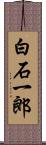 白石一郎 Scroll