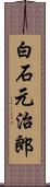 白石元治郎 Scroll