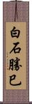 白石勝巳 Scroll