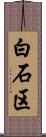 白石区 Scroll