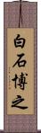 白石博之 Scroll