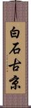 白石古京 Scroll