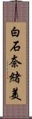 白石奈緒美 Scroll