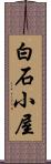 白石小屋 Scroll